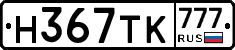 Н367ТК777 - 