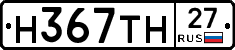 Н367ТН27 - 