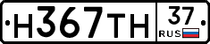 Н367ТН37 - 