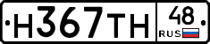 Н367ТН48 - 