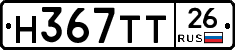 Н367ТТ26 - 