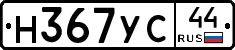 Н367УС44 - 