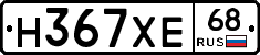 Н367ХЕ68 - 