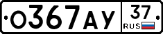 О367АУ37 - 