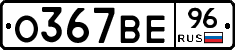 О367ВЕ96 - 
