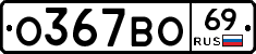 О367ВО69 - 