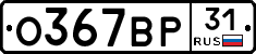 О367ВР31 - 