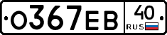 О367ЕВ40 - 