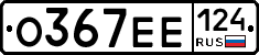 О367ЕЕ124 - 