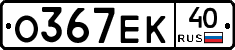 О367ЕК40 - 