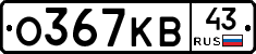 О367КВ43 - 