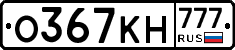 О367КН777 - 