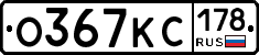О367КС178 - 