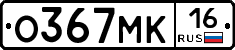 О367МК16 - 