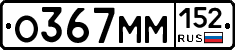 О367ММ152 - 