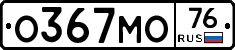 О367МО76 - 
