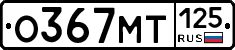О367МТ125 - 