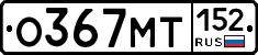 О367МТ152 - 