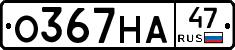 О367НА47 - 