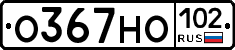 О367НО102 - 