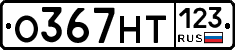 О367НТ123 - 