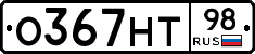 О367НТ98 - 