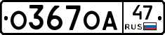 О367ОА47 - 