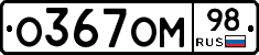 О367ОМ98 - 