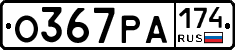 О367РА174 - 