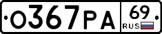 О367РА69 - 