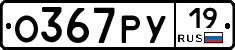О367РУ19 - 
