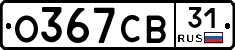 О367СВ31 - 