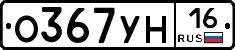 О367УН16 - 