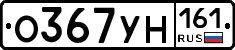 О367УН161 - 