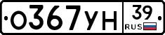 О367УН39 - 