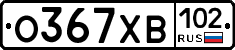 О367ХВ102 - 