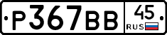 Р367ВВ45 - 