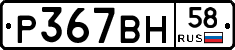 Р367ВН58 - 