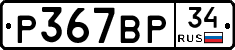 Р367ВР34 - 
