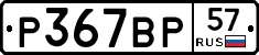 Р367ВР57 - 