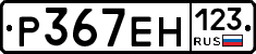 Р367ЕН123 - 