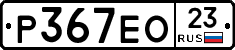 Р367ЕО23 - 