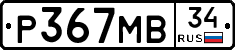 Р367МВ34 - 