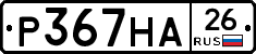Р367НА26 - 