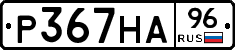 Р367НА96 - 