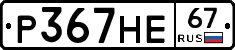 Р367НЕ67 - 