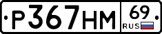 Р367НМ69 - 