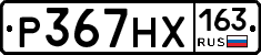Р367НХ163 - 