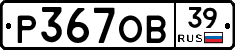 Р367ОВ39 - 