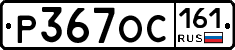 Р367ОС161 - 